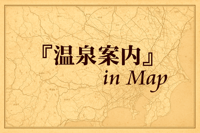 『温泉案内』in Map